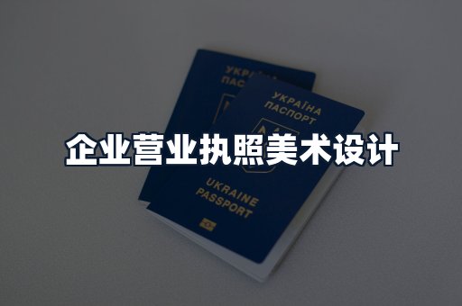 企业营业执照美术设计