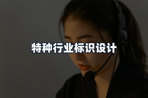 特种行业标识设计