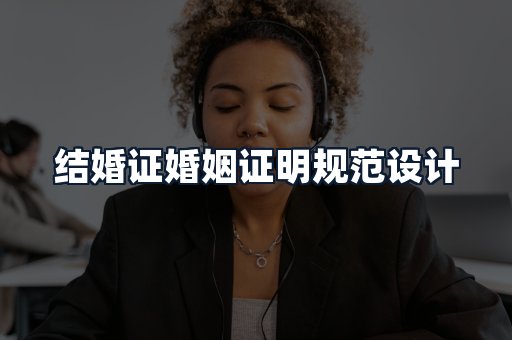 结婚证婚姻证明规范设计
